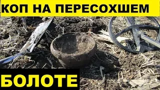 Коп на ДНЕ БОЛОТА после перепашки. Откуда тут НАХОДКИ!?) Поиск монет 2019