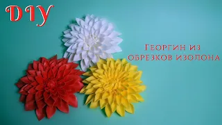 Георгин из обрезков изолона без молда. МК. DIY