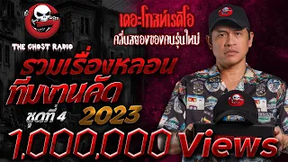 รวมเรื่องหลอนทีมงานคัด ในปี 2023 ชุดที่ 4 | THE GHOST RADIO