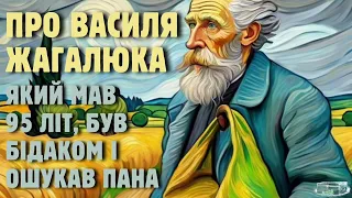 ПРО ВАСИЛЯ ЖАГАЛЮКА #аудіоказкаукраїнською #аудіокнигиукраїнською #казкиукраїнською #tales #books