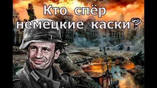 Кто спёр немецкие каски ?