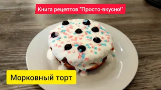 НИКТО НЕ ВЕРИТ ЧТО Я ГОТОВЛЮ ЕГО ТАК ПРОСТО! Мега вкусный МОРКОВНЫЙ ТОРТ! Сочный и ароматный!