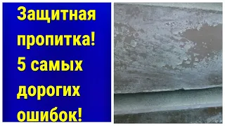 Защитная пропитка для камня. 5 самых дорогостоящих ошибок и их последствия.