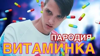 ВИТАМИНКА ПАРОДИЯ / ПАРОДИЯ ВИТАМИНКА ОТ ПРИЯТНОГО ИЛЬДАРА / КОНЦЕРТ ФЕЙСА В ТЮМЕНИ ЗАПРЕТИЛИ