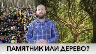 Почему люди выбирают кремацию?