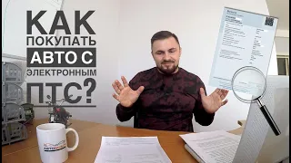 Электронный ПТС. Как покупать авто с ЭПТС. Конец перекупам?  Как оформлять и покупать авто с ЭПТС.