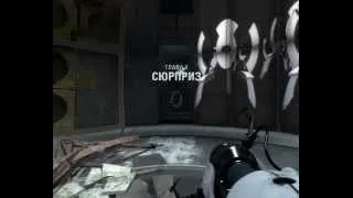 Portal 2 - 18 Камера - Прохождение