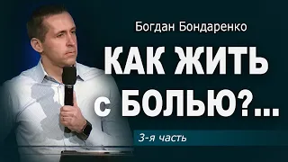 Как жить с болью?... | Часть 3 | Пастор Богдан Бондаренко #проповедь #боль #благодать