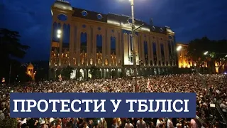 Протести у Тбілісі - НАЖИВО!