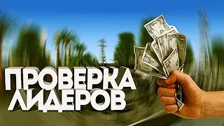 ПРОВЕРКА ЛИДЕРОВ! ПОКУПАЕМ РАНГ! (GTA SAMP)