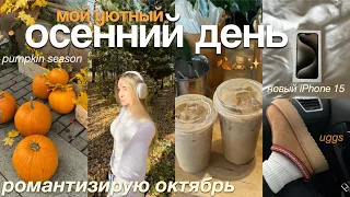 уютный ОСЕННИЙ ДЕНЬ🍂 | РОМАНТИЗИРУЮ октябрь: тыквы, прогулка по лесу и новый телефон