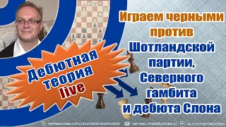 Играем черными против Шотландской партии, Северного гамбита и дебюта Слона. Игорь Немцев. Шахматы