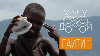 Что скрывают самые страшные трущобы мира? "Хочу домой" с Гаити