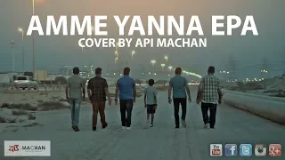 Amme Yanna Epa  Cover by Api Machan #apimachan