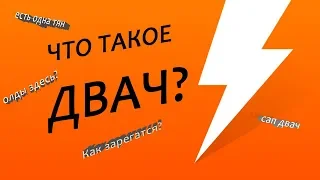 Что такое Двач?