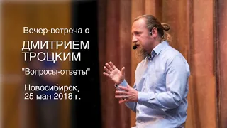 Вопросы и ответы с Дмитрием Троцким.  Новосибирск 25.05.2018