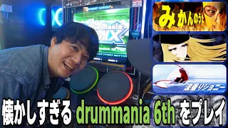 【レトロ】懐かしすぎる drummania 6th を20年ぶりにプレイ!!