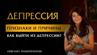 Депрессия: признаки и причины. Как выйти из депрессии? | Психотерапевт Ольга Лукина