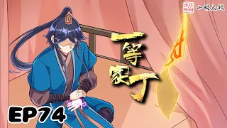 【ENG SUB】一等家丁 | First Class Servant | 第74集