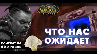 ВСЁ ЧТО НУЖНО ЗНАТЬ О WOW CLASSIC | Vanilla News 🍦