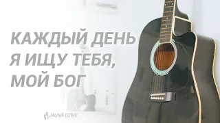 Каждый день, я ищу Тебя мой Бог (acoustic cover)- Jaunā Dzīve | Bauska