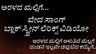 Aralada Mallige song lyrics in Kannada :Song Aralada MalligeSingers Indu NagarajLyrics Dr