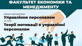 О. М. Следь:  “Теорії мотивації в управлінні персоналом”