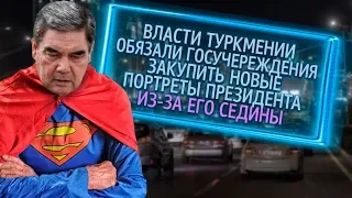 Из России с любовью. Власти Туркмении обязали госучереждения закупить новые портреты президента