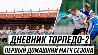 ПЕРВЫЙ ДОМАШНИЙ МАТЧ СЕЗОНА | ДНЕВНИК ТОРПЕДО-2 | 4 СЕРИЯ