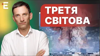 🔥Портников: Коли ПОЧНЕТЬСЯ Третя світова? / Ізраїль веде ОПЕРАЦІЮ проти ХАМАСу | Суботній політклуб