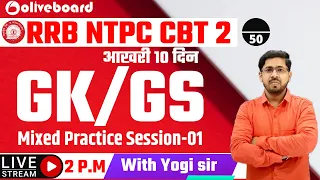 RRB NTPC CBT 2 | GK/GS | NTPC GK | NTPC GS | (50/50) | Mixed Practice Set -01 | By Yogi Sir