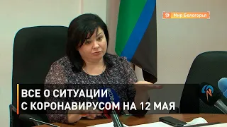 Все о ситуации с коронавирусом на 12 мая