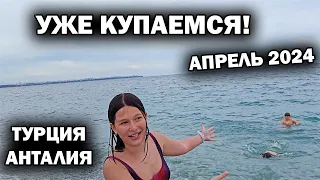 МЫ УЖЕ КУПАЕМСЯ В ТУРЦИИ в апреле! Приехали из Европы и сразу открыли купальный сезон.Анталия #влог