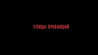 Яд Добра - Улицы провинций (Премьера клипа)