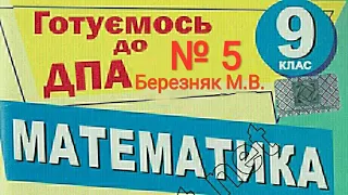 ДПА Математика 2023 (2019) 9 клас Білет 5 Березняк  Вольвач С. Д.