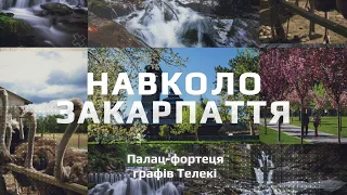 Потужна споруда: екскурсія по Довжанському палацу на Закарпатті