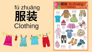 Learn Different Types of Clothing in Mandarin Chinese for Toddlers, Kids & Beginners | 服装