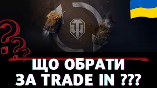 ЩО ОБРАТИ ЗА ТРЕЙД ІН? ТОП 6 НАЙКРАЩИХ ТАНКІВ!