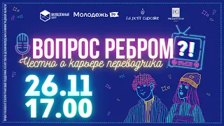 Вопрос ребром ?! Честно о карьере переводчика | 26 ноября 2021 г.