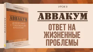 Урок 9. Ответ на жизненные проблемы  - "Аввакум" Джон Кахельман, младший