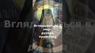 ВГЛЯДЫВАТЬСЯ В МИР-ДУРНАЯ ПРИВЫЧКА. св. Симеон Афонский.