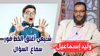 وليد إسماعيل |180| تشيعت 8 | شيعي أغلق الخط فور سماع السؤال ^__^ !!