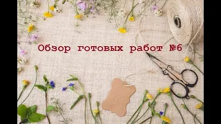 Вышивка крестом. Обзор готовых работ №6 - Физалис, Бабочка, Белочка, Лисица, Закат в Ривенделле