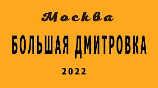 Москва. Большая Дмитровка 2022