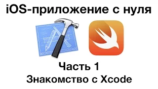 iOS-Приложение с нуля. Часть 1 - знакомство с Xcode