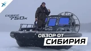 Аэролодка Север 750К: Обзор аэролодки от Сибирия, аэробот, аэроглиссер.