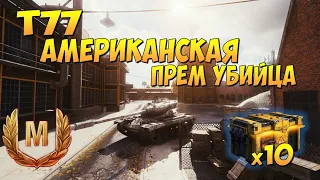 T77, МАСТЕР В ПЕРВОМ БОЮ, 10 СПЕЦЭНЕРГОБЛОКОВ, World of Tanks