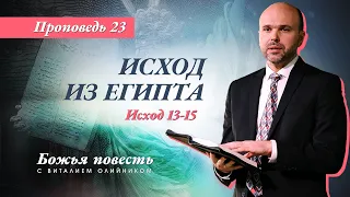 23. Божья повесть: исход из Египта (Исход 13-15) – Проповедь Виталия Олийника 12.09.2020 г.