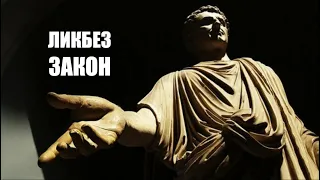 Ликбез Право и Закон | Кирилл Миронов и Сергей Степанов