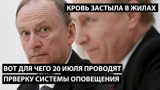 Вот для чего 20 числа проведут проверку системы оповещения. КРОВЬ ЗАСТЫЛА В ЖИЛАХ